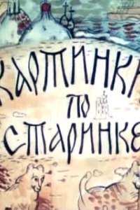 Постер Картинки по старинке