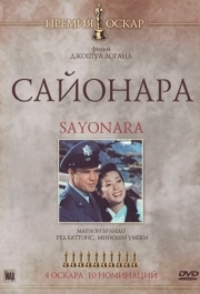 
Сайонара (1957) 