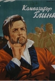 
Композитор Глинка (1952) 