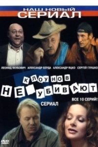 Постер Клоунов не убивают