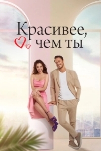 Красивее, чем ты 
