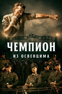 Постер Чемпион из Освенцима (Mistrz)