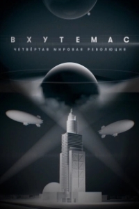 Постер ВХУТЕМАС. Четвёртая мировая революция