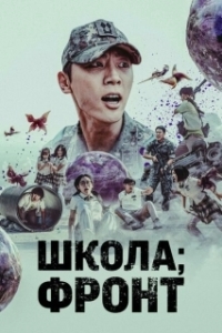 Постер Школа; Фронт (Banggwa hu jeonjaenghwaldong)