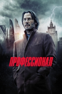 Постер Профессионал (Siberia)