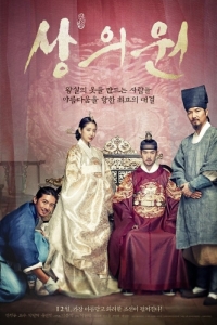 Постер Королевский портной (Sanguiwon)