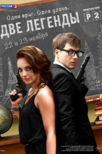 Постер Две легенды (Two Legends)