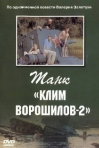 Постер Танк Клим Ворошилов-2