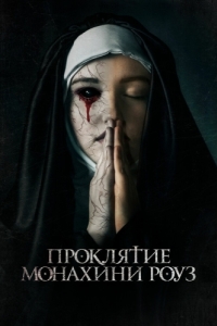 Постер Проклятие монахини Роуз (The Dawn)
