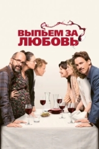 Постер Выпьем за любовь (Der Vorname)