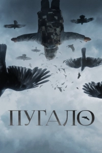 Постер Пугало