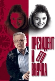 
Президент и его внучка (1999) 