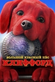 
Большой красный пес Клиффорд (2021) 