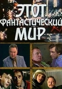 Этот фантастический мир 
