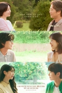 Люби меня (1 сезон) 
