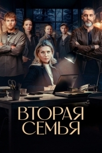 Постер Вторая семья