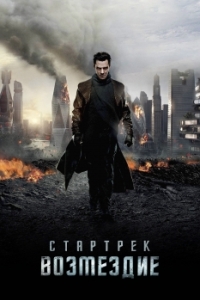 Постер Стартрек: Возмездие (Star Trek Into Darkness)