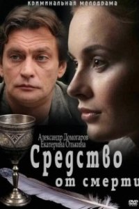 Постер Средство от смерти