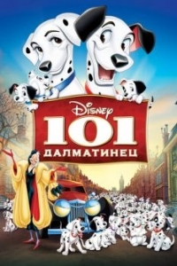 Постер 101 далматинец (One Hundred and One Dalmatians)