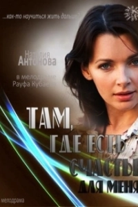 Постер Там, где есть счастье для меня