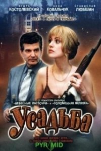 Усадьба 
