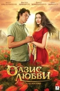 Постер Оазис любви