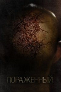 
Пораженный (2013) 