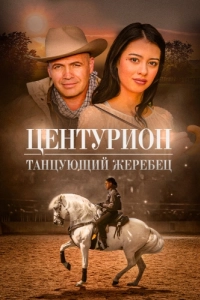 Постер Центурион: Танцующий жеребец (Centurion XII)