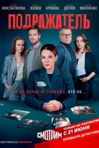 Подражатель (1 сезон) 
