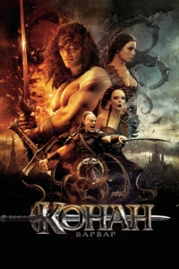 Постер Конан-варвар (Conan the Barbarian)