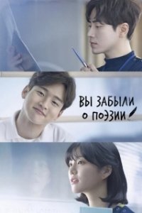 Постер Тем, кто забыл поэзию (Sireul ijeun geudaeege)