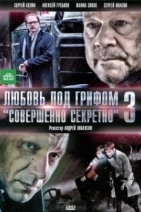 Постер Любовь под грифом «Совершенно секретно» 3