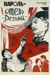Постер Пароль «Отель Регина»