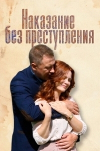 Постер Наказание без преступления