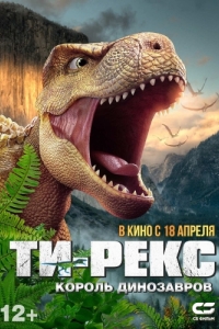 Постер Т-Рекс. Король динозавров (Wo shi ba wang long)