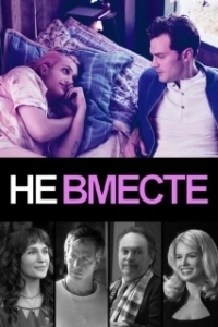 Постер Не вместе (Untogether)