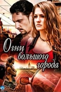 Постер Огни большого города