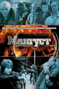 Постер Мангуст