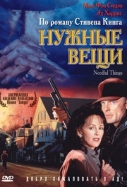 
Нужные вещи (1993) 