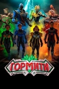 Гормити: Новая эра (1 сезон) 
