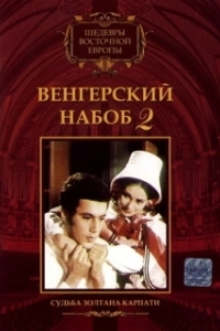 Постер Венгерский набоб 2: Судьба Золтана Карпати (Kárpáthy Zoltán)