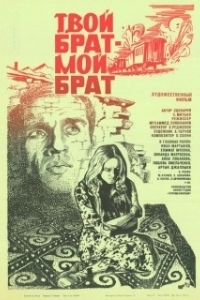 Постер Твой брат - мой брат