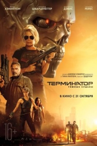 Постер Терминатор: Темные судьбы (Terminator: Dark Fate)