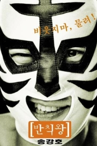 Постер Грязный король (Banchikwang)