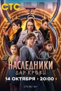 Постер Наследники. Дар крови