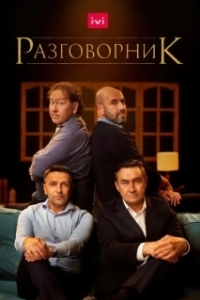 Постер Разговорник