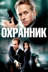 
Охранник (2006) 