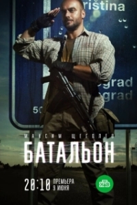 Постер Батальон