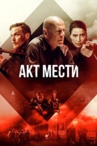 Постер Акт мести (Acts of Violence)