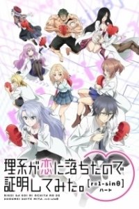 Постер Наука влюблена, и мы докажем это (Rikei ga Koi ni Ochita no de Shoumei shitemita)